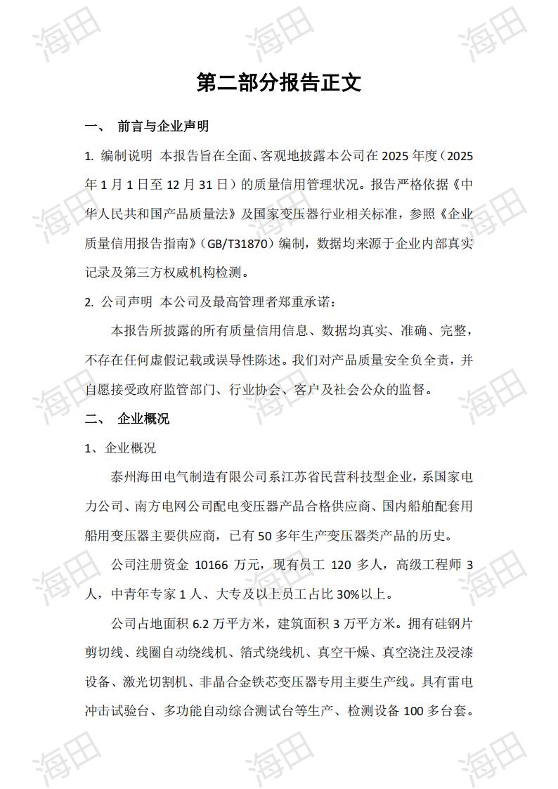 企业质量信用报告（海田2025）_03.jpg