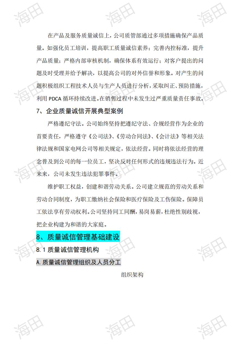 企业质量信用报告（海田2025）_08.jpg