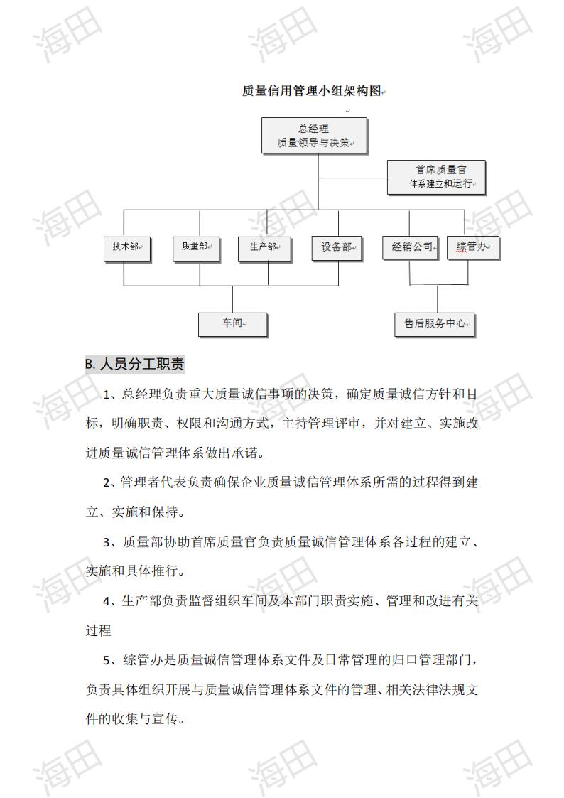 企业质量信用报告（海田2025）_09.jpg